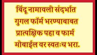 बिंदू नामावली गुगल फॉर्म भरण्याबाबत प्रात्यक्षिक