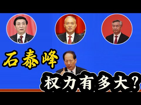 石泰峰的权力有多大？同时给王沪宁、蔡奇、李希三位政治局常委当副手，横跨干部人事、政协统战、工青妇三大权力板块。