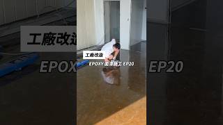 [工廠改造EP20]今天上地板Epoxy面漆做Epoxy面漆需要打磨地板之前地板有做填縫和底漆 中塗工程庫板建置好 在漆上面漆這次工廠作業是統包交由屏東萬澄庫板工程地板工程是江海工程行
