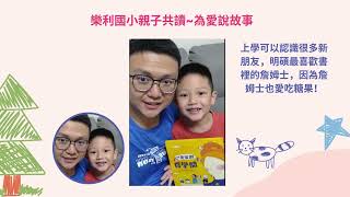 親子共讀 為愛說故事113年10月