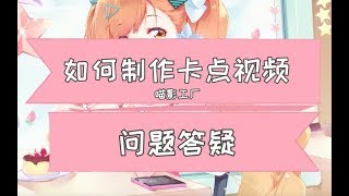 【喵影工厂Q&A】如何制作卡点视频