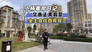 高性价比优质房源，正黄翡翠公园116㎡，四房双卫业主自住捡漏房 好房推荐 二手房