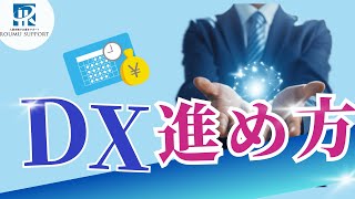 DX（デジタル・トランスフォーメーション）を進める4つのステップ！