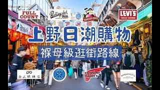 東京上野日潮逛街購物褓母級攻略路線 終極收藏版