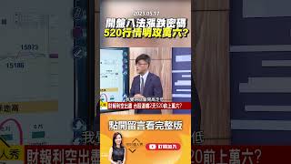 開盤八法漲跌密碼 520行情明攻萬六？@EBCmoneyshow #shorts