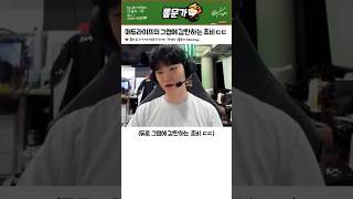듀로의 미친 그랩 실력에 감탄하는 쵸비 ㄷㄷ