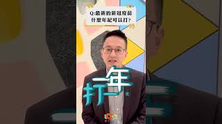 最新疫苗什麼年紀可以打？｜黃瑽寧（feat. 羅一鈞） #全年齡關懷 #黃瑽寧