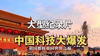 大型纪录片《中国科技大爆发》持续为你播出