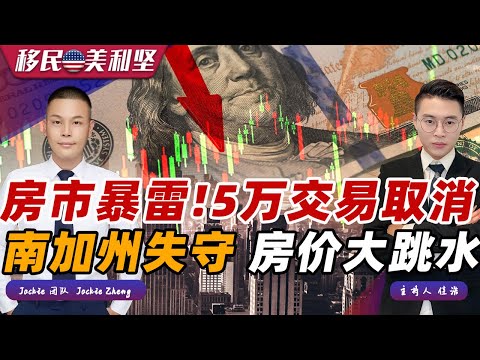 突发！美国房市暴雷 5万笔交易取消！创历史第三高 南加州房价逆势下跌！买卖双方失信心 春季购房季全面失守？《移民美利坚》04/30/2025