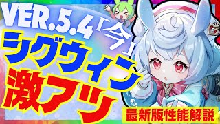 【原神】〇〇実装で遂に完全覚醒した「シグウィン」Ver.5.4最新版性能解説！おすすめ武器や聖遺物についても解説します【ずんだもん】