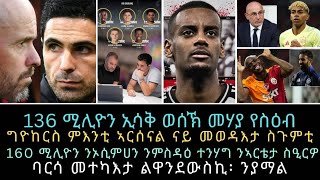 NEW TOPOSPORT 25 JUNE፡ 136 ሚሊዮን ኢሳቅ ወሰኽ መሃያ የስዕብ//ግዮከርስ ምእንቲ ኣርሰናል//160 ሚሊዮን ንኦሲምሀን// መተካእታ ልዋንደውስኪ