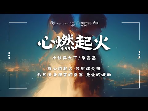 ♪ 小桉與大丁/李嘉嘉 - 心燃起火 「讓心燃起火 只對你炙熱 我已失去理智的墜落 是愛的漩渦」【動態歌詞/Pinyin Lyrics】♪