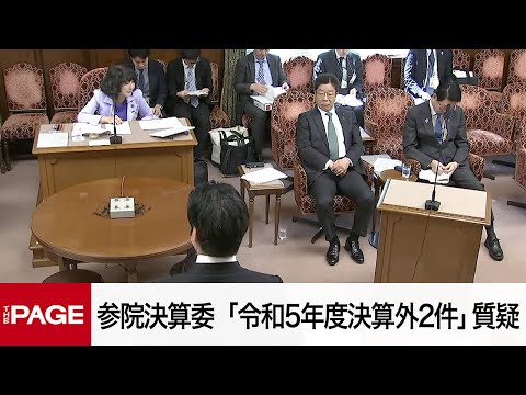 【国会中継】参院決算委員会「令和5年度決算外2件」質疑（2025年4月14日）