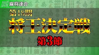 【麻雀】麻将連合 第18期将王決定戦 第3節