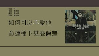 許志安 & 葉德嫻 (Andy Hui & Deanie Ip) - 教我如何不愛他 [歌詞同步/粵拼字幕][Jyutping Lyrics]
