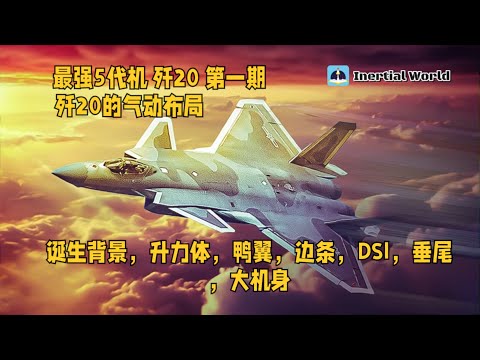 最强五代机 歼20 第一期 气动布局  讲解歼20的每一个细节