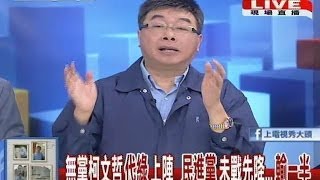 2014.06.17台灣顧問團part2　無黨柯文哲代綠上陣　民進黨未戰先降輸一半