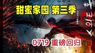 「甜蜜家園」第三季：7月19日震撼來襲！ #电影解说 #恐怖电影 #武侠电影 #喜剧电影 #漫威电影