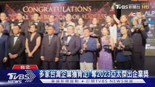 多家台灣企業獲肯定! 奪2023亞太傑出企業獎 ｜TVBS新聞 @TVBSNEWS01