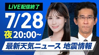 【ライブ配信終了】最新天気ニュース・地震情報 2025年7月28日(月)／広範囲で猛暑が続く・台風8号9号警戒〈ウェザーニュースLiVEムーン・戸北 美月／山口 剛央〉