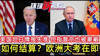 环球新视点：乌克兰局势：谈判破裂？俄军轰炸不见缓 美英法降低期望|美国坦诚情报失准 但指普京也被官员误导|天然气结算在即 欧洲面临大考｜31032022 新西兰华人电视BEST NEWS