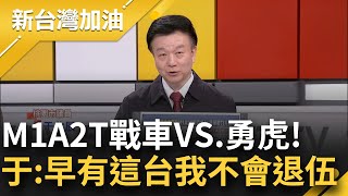 這台可以打穿中國所有的水陸坦克！于北辰：如果當時有M1A2T戰車我不會退伍！自曝昔與下屬對話：要有M1戰車可能要等到你孫子當兵...｜許貴雅主持｜【新台灣加油 PART1】20250130｜三立新聞台