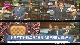 总稽查报告首度呈国会辩论  在野党议员反对掀骂战【2023.06.06 八度空间华语新闻】