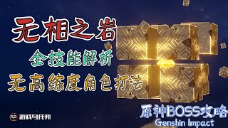 【原神BOSS机制解析】无相之岩 ● 全网最详细的技能解析