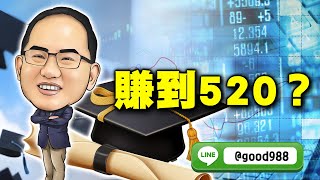 2025/05/13   王博賺錢策略室  王建文  賺到520？