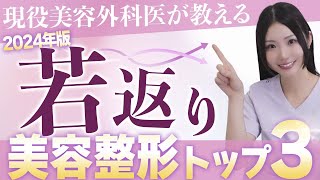 【現役美容整形外科医が教える】若返り美容整形おすすめトップ3