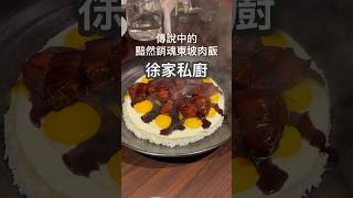 台北私廚料理很多，耳聞台北必吃三大私廚，而這次來吃其中一家需熟人預約制的餐廳「徐家私廚」