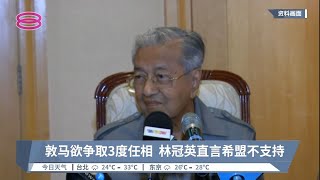 敦马欲争取3度任相  林冠英直言希盟不支持【2022.09.18 八度空间午间新闻】