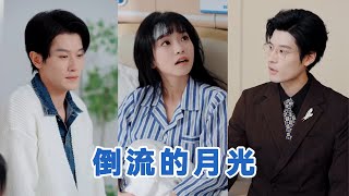 [💕全集来喽]冯伊洋＆王雨欣《倒流的月光》越笙歌被寻回豪门遭养女陷害、哥哥冷待，车祸觉醒后揭露阴谋，靠写作自立，与臣凛相爱并接受唐家收养，摆脱原生家庭收获幸福。#短剧 #小言推文 #爱情 #甜宠