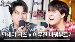 [선공개] 먼데이 키즈의 '에피소드', 이무진의 '사랑이 식었다고 말해도 돼' | 먼키의 발자국 Live Clip