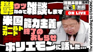 ＃561「ウツで雑談〜ホリエモンと昨日話して考えた」