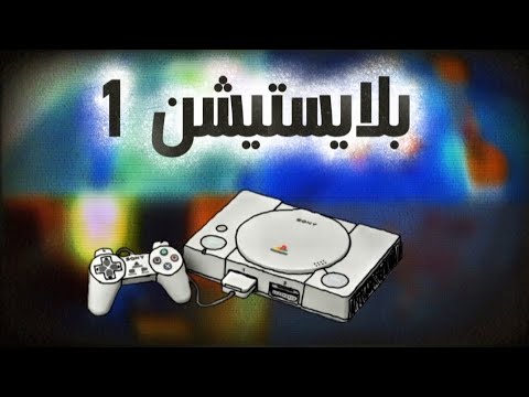 أول مرة أشتري بلايستيشن 1 ( الجهاز صدمني 💀 )