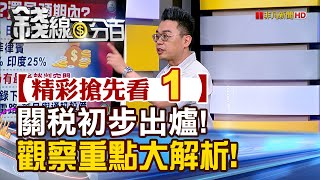 精彩搶先看1【錢線百分百】20250801《關稅初步結果出爐! 未來好壞大解析!》│非凡財經新聞│