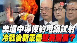美退中導條約甩鍋試射 冷戰後新軍備競賽展開?｜寰宇全視界20190824-5