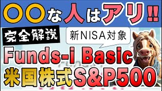 【コスト安い‼︎】こんな人は検討していい！はじめてのNISA・米国株式インデックス(S&P500）Funds-i Basic米国株式(S&P500)【分散投資/資産形成/インデックスファンド】