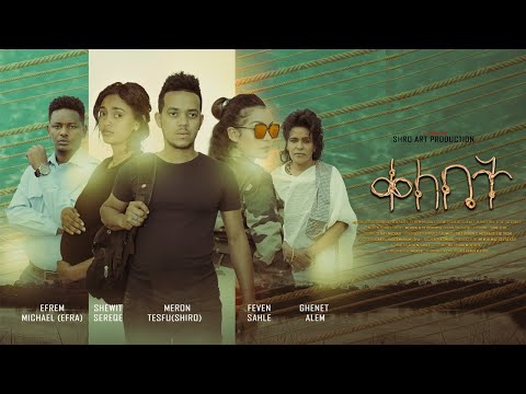 Qelebet - ቀለቤት - ተኸታታሊት ፊልም Eritrean  Series Movie 2024( Coming Soon )