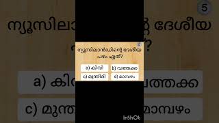 #pscdiscussion #currentaffairsmalayalamquizquestions #generalknowledgequestions