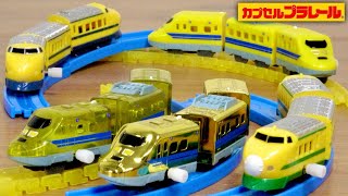特別ゴールドメッキ車両が眩しい☆カプセルプラレール ドクターイエロ大集合スペシャル 全１５種 新幹線のお医者さん922型・925型・923型に今回はクリカラーVerとオリジナルゴールドメッキが登場☆