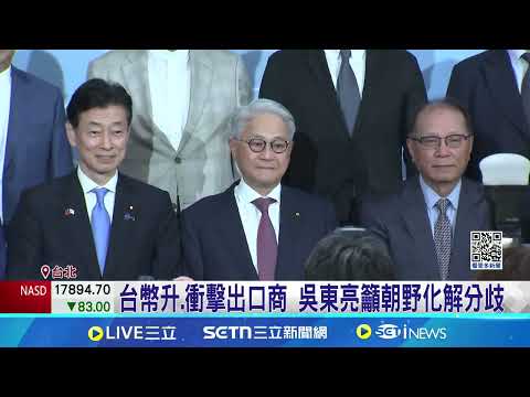 台幣升.衝擊出口商 吳東亮籲朝野化解分歧 親上火線五點聲明! 總統:台美談判無關匯率 台幣狂飆 賴總統:台灣經濟強韌良好 │記者 王郁蓁 江文賢│台灣要聞20250506│三立iNEWS