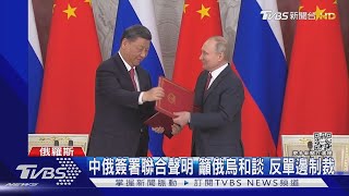 中俄簽署聯合聲明 籲俄烏和談 反單邊制裁｜TVBS新聞@TVBSNEWS01