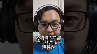 投資與投機(下)