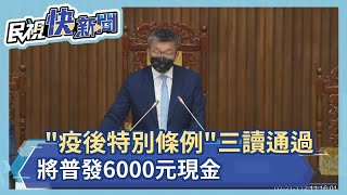 快新聞／「疫後特別條例」三讀通過　將普發6000元現金－民視新聞