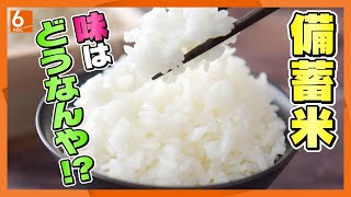 [What are the tips for eating it deliciously?] A rice master explains how to cook stockpiled rice