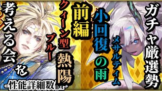 【ロマサガRS】「圧倒的」主人公型のブルー!!平均値超えたバランスの良さとクィーン型のぶっぱ力&回復とBPが役割も無尽塔でとんでもない刺さり方をするか!?　#ロマサガRS