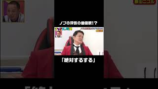 #にこるん に浮気はする？と聞かれたノブがとんでもない価値観を語る！？ #ノブの好感度を下げておこう 『 #チャンスの時間 #243』#ABEMA で無料配信中 #千鳥 #ノブ #大悟 #藤田ニコル