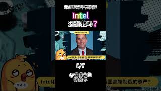 Intel裁员15%，跌破千亿美元，昔日老大为何至此？- 5